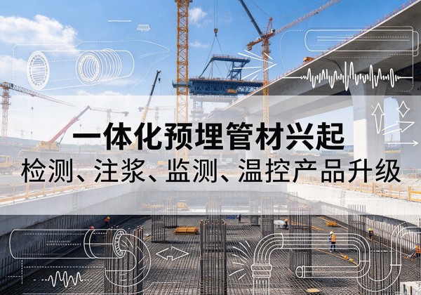 建瓯一体化管材产品兴起，声测注浆一体管、多功能预埋管应用增多